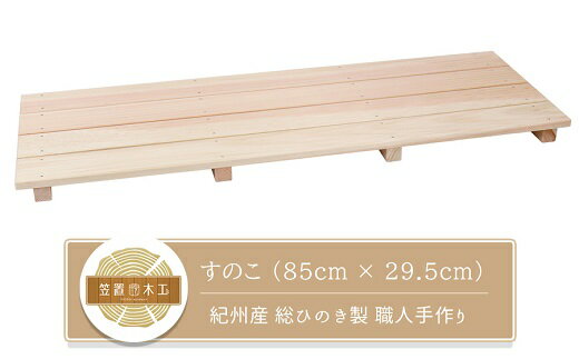 【ふるさと納税】 すのこ 85cm x 29.5cm 溝彫り 滑り止め 4枚打ち 紀州産 総ひのき製 職人手作り