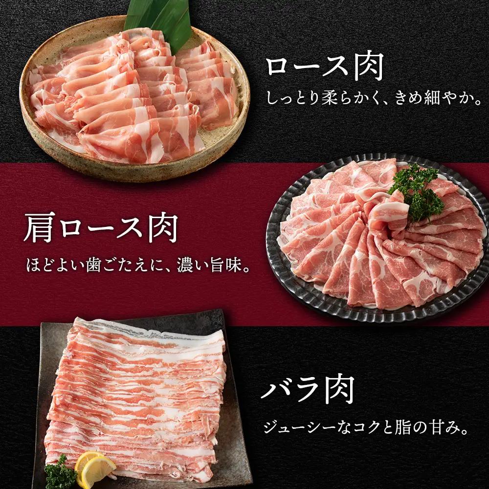 北海道産 白老豚しゃぶしゃぶセット 合計1.2kg（ロース・肩ロース・バラ各400g） BV095