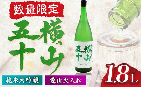 横山五十 愛山火入れ 15度 1800ml 限定品 [JDB389] 日本酒 純米大吟醸
