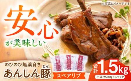 あんしん豚 スペアリブ 1.5kg 小分け [AWAF004]BBQ BBQ BBQ バーベキュー キャンプ