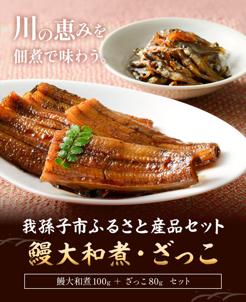 我孫子市ふるさと産品セット 鰻大和煮100g ざっこ80g 有限会社安井家《30日以内に出荷予定(土日祝除く)》千葉県 我孫子市 鰻 ハヤ ご飯のお供 酒肴【配送不可地域：離島】