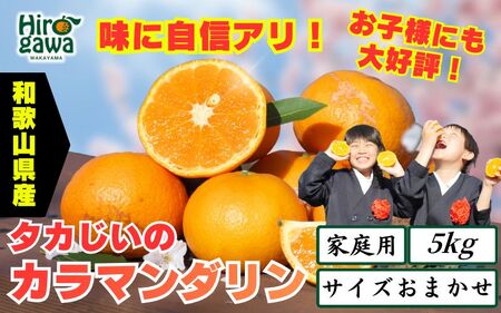 タカじいの カラマンダリン 家庭用 5kg サイズおまかせ M～2L / カラ カラオレンジ カラみかん 訳あり 和歌山 有田 柑橘 ※2027年4月中旬～5月に順次発送 【krs015-c-5B】