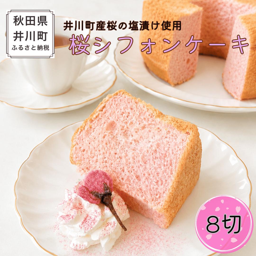 桜シフォンケーキ 8切セット カットシフォン さくら