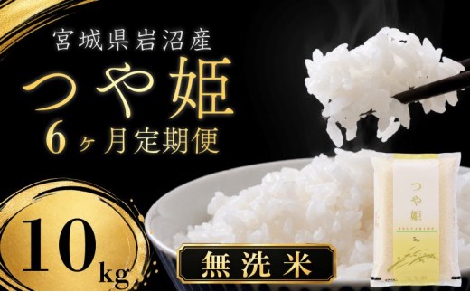 【令和8年産 】【在庫限定】【食味鑑定士厳選】 無洗米 定期便 6ヶ月 つや姫 10kg (5kg 2袋) 新米 お米 国産米 米 ご飯 おにぎり お弁当 岩沼産 東北 宮城県産 宮城米