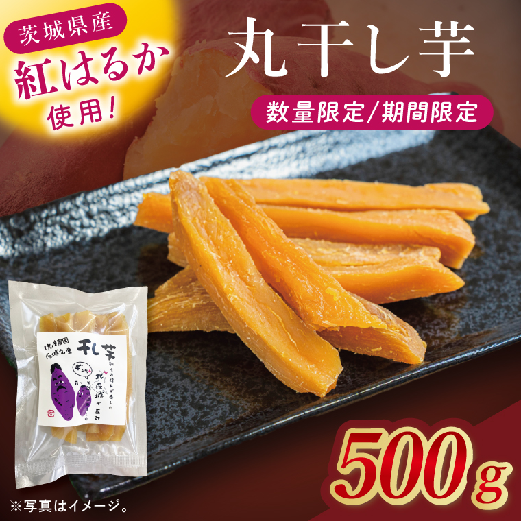干し芋紅はるか　丸干し　500ｇ【紅はるか べにはるか さつまいも サツマイモ 甘い おいしい 茨城県 北茨城市】(BV017)