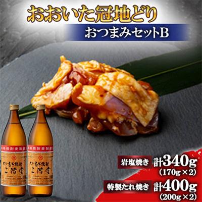 ふるさと納税 日出町 おおいた冠地どり(岩塩焼き・特製たれ焼き)と二階堂25度(900ml)2本セット【複数個口で配送】