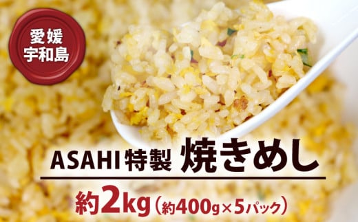 冷凍食品 チャーハン 2kg 焼きめし ASAHI特製 株式会社きむら 冷凍チャーハン 冷凍炒飯 焼飯 焼き飯 やきめし 炒飯 惣菜 お惣菜 冷凍 温めるだけ 人気 特製 中華 中華料理 レンチン解凍 簡単 お弁当 米 ごはん ご飯 愛媛 宇和島 J010-126002