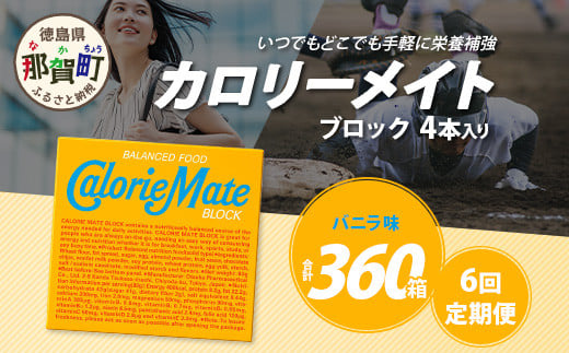 【6回定期便】≪バニラ味≫ カロリーメイトブロック 4本入り 計60箱 ×6回 合計360箱【定期便 徳島 那賀 大塚製薬 カロリーメイト バニラ ビタミン ミネラル たんぱく質 脂質 糖質 5大栄養素 バランス栄養食 栄養補給 仕事 勉強 スポーツ 防災 災害 地震 非常食 常備食 備蓄 受験 受験応援 新生活】MS-3-6-vanilla