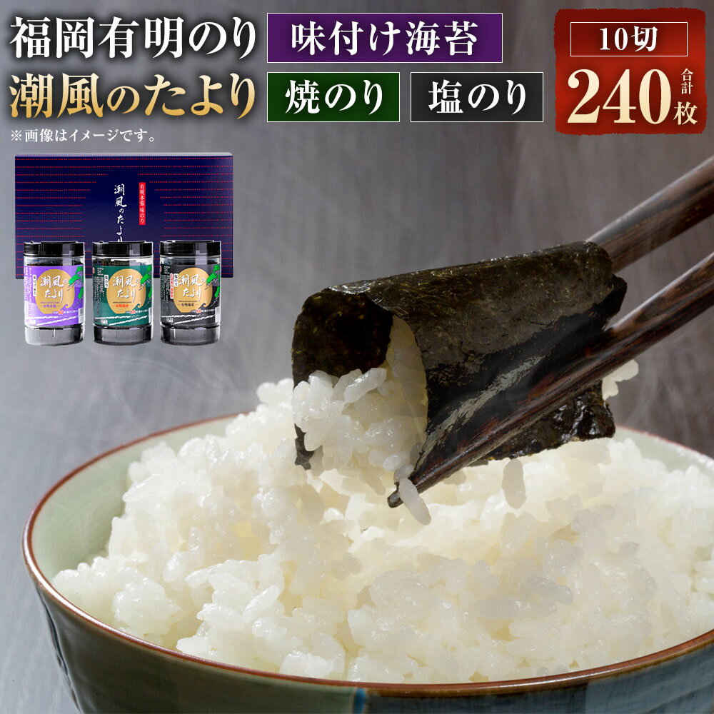 【ふるさと納税】福岡 有明のり 潮風のたより3種セット 10切80枚 (板のり8枚分) 3種 計240枚 味付け海苔 塩のり 焼のり のり ごはんのお供 おにぎり おやつ おつまみ 手巻き寿司 朝ごはん 有明海産 福岡県 大任町 送料無料