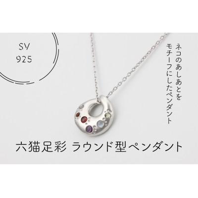 ふるさと納税 山梨県 SV925　六猫足彩(無病息災)　ラウンド型　ペンダント(1点)