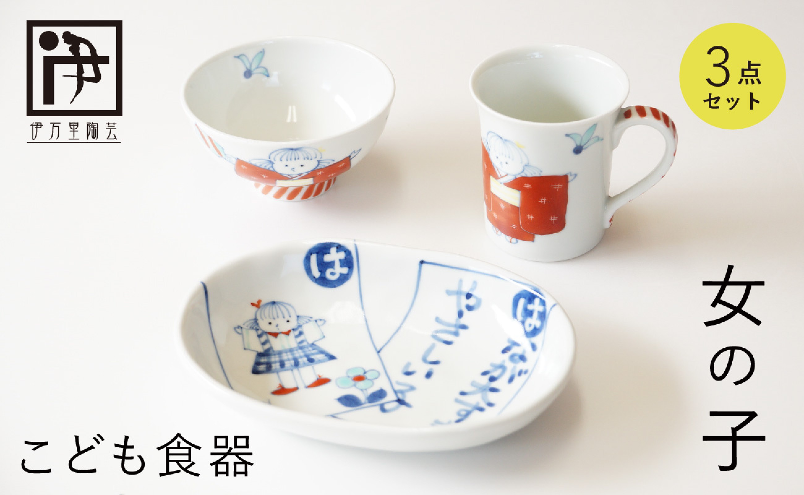 
                  有田焼 子供食器 女の子用 3点 セット【伊万里陶芸】食器 器 うつわ 手描き 絵付け かわいい ギフト 食育 出産祝い 赤ちゃん 子供ギフト 50000円 5万円 cf004
                