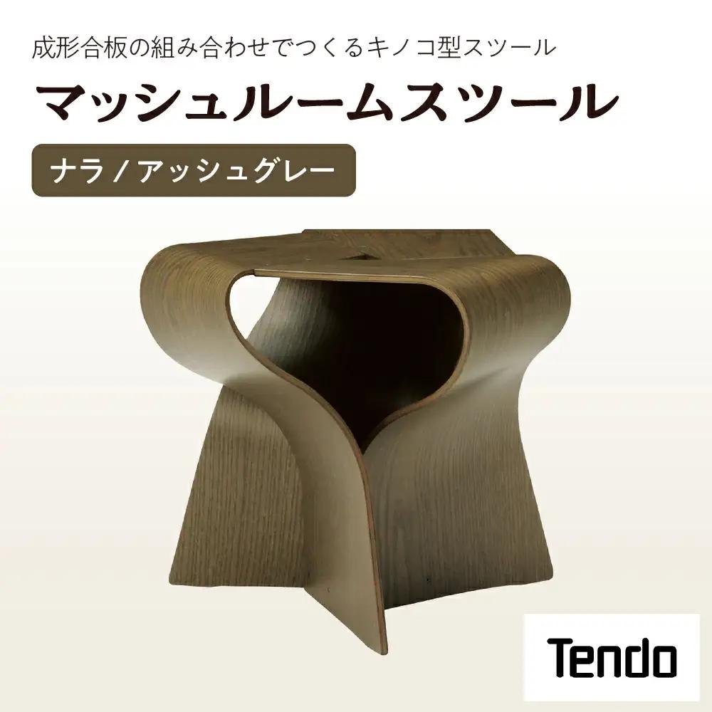 マッシュルームスツール ナラ / アッシュグレー 家具 イス 天童木工