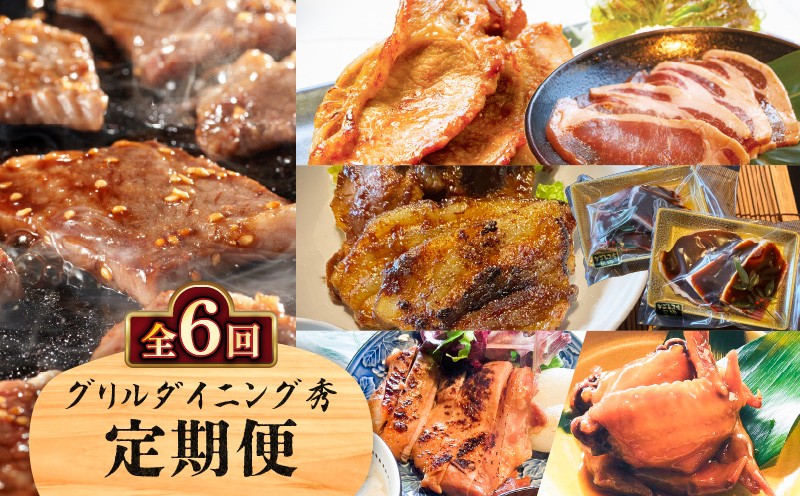 
            【全6回】グリルダイニング秀 定期便　K265-T04
          