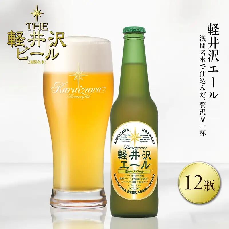 〈エクセラン〉12瓶 軽井沢エール 地ビール | クラフトビール 地ビール 軽井沢ブルワリー