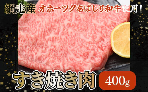 
＜網走産＞【オホーツクあばしり和牛】すき焼き肉 400ｇ ABW003
