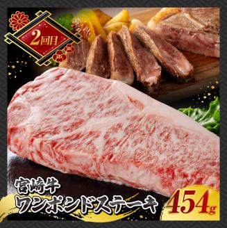 【3ヶ月定期便】宮崎牛ステーキ定期便全3回　肉牛牛肉宮崎牛国産牛肉宮崎県産牛肉黒毛和牛和牛ロースワンポンドステーキ定期便牛肉送料無料牛肉 [E11015t3]