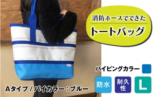 【FHP】トートバッグAタイプ　バイカラーブルー　L【パイピングカラー：青】