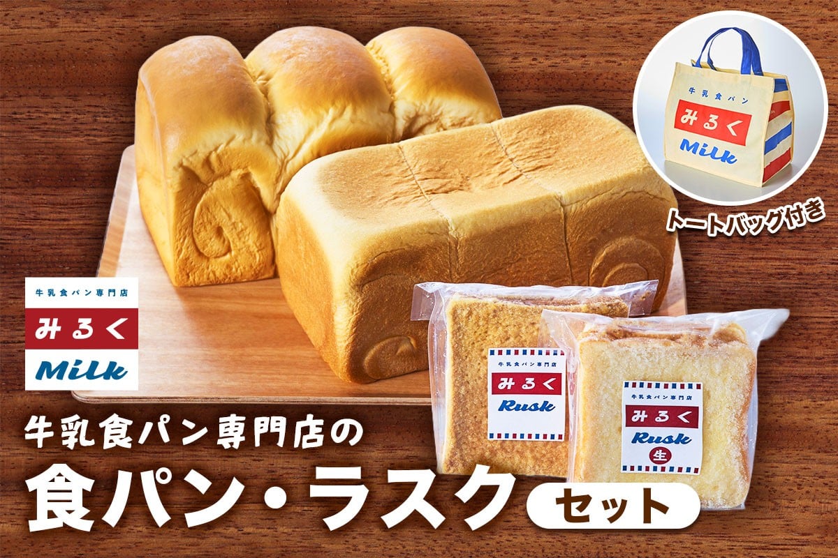 
                  食パン2種＆ラスク2種＆トートバッグ セット『東京みるく食パン』『牛乳屋さんのおいしい食パン』『生ラスク』『シュガーラスク』『トートバッグ』｜牛乳100%で作った食パン 牛乳屋さんが始めた食パン専門店 [0282]
                