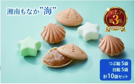 湘南もなか モナカ もなか 最中 和菓子 わがし お菓子 おかし 菓子 monaka 海 つぶ餡 5袋 白餡 5袋 計 10袋 セット スイーツ 粒あん 粒餡 つぶあん 白あん しろあん あんこ ギフト 贈り物 贈答 手土産 お土産 お取り寄せ 個包装 KUGENUMA SHIMIZU 神奈川 湘南 藤沢