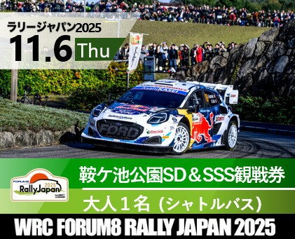 【ふるさと納税】ラリージャパン【鞍ケ池公園シェイクダウン＆SSS観戦券（シャトルバス）】11月6日（木） | 旅行 ツアー旅行 ラリー トヨタ 自動車 スポーツイベント 豊田市 宿泊 チケット トラベル 予約 車 ファンイベント 競技会 交通アクセス