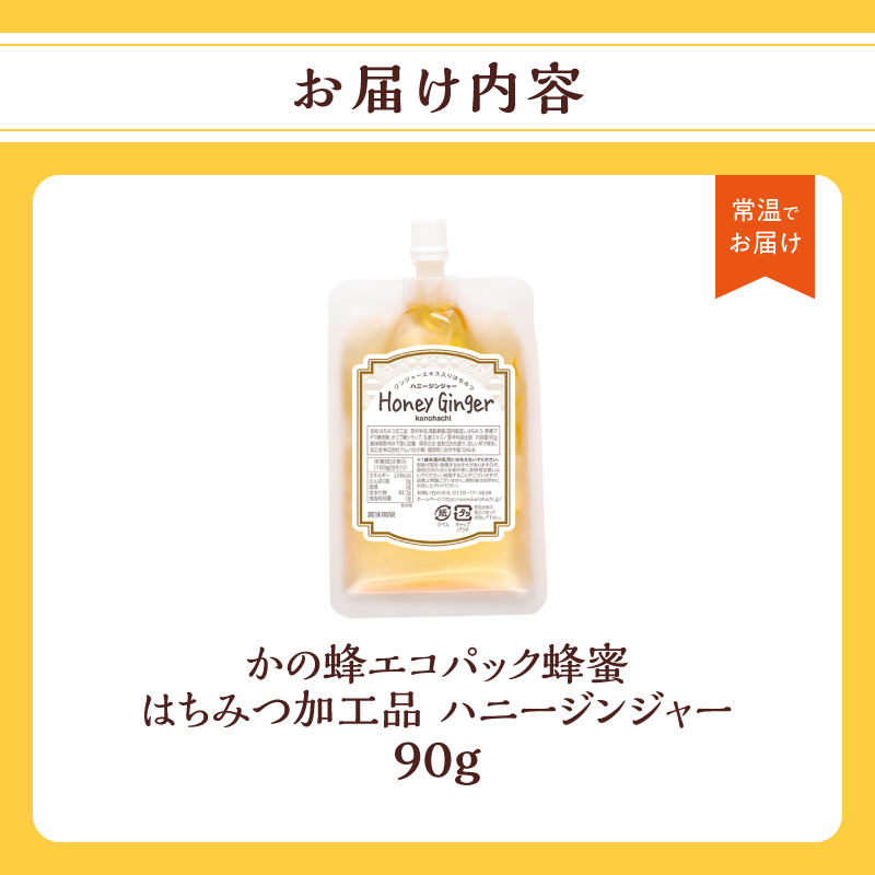 かの蜂 蜂蜜 エコパック ハニージンジャー 90g×1袋 メール便 はちみつ ハチミツ ジンジャー 生姜 シロップ コク 便利 チャイ風  ポスト投函 簡易包装 訳あり 福岡県 八女市