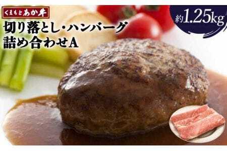 牛肉 あか牛 詰め合わせA 合計約1.25kg
