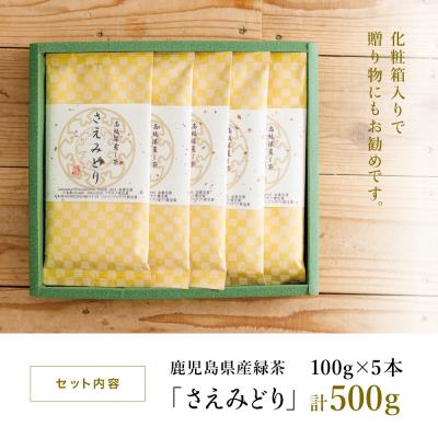 ふるさと納税 南さつま市 【日本茶AWARD受賞】高級深蒸し茶「さえみどり」 5本セット (100g×5袋) |  | 02