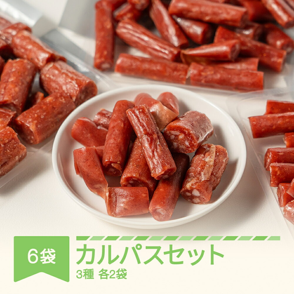 【ふるさと納税】カルパスセット 3種 全6袋 詰め合わせ おつまみ