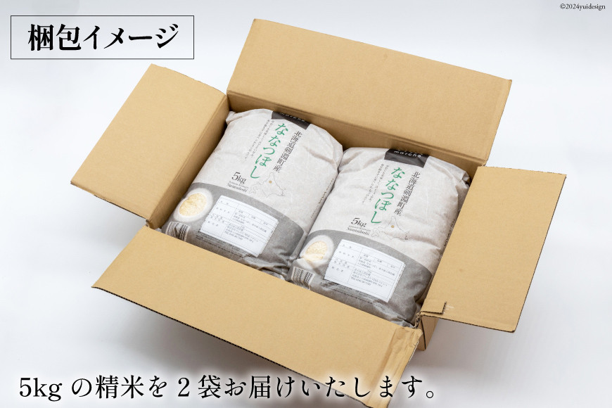 米 令和7年 ななつぼし 5kg ×2 計10kg [けんぶちVIVAマルシェ 北海道 剣淵町 14656286] お米 コメ 白米 精米 令和7年産 ごはん ご飯 北海道米 国産
