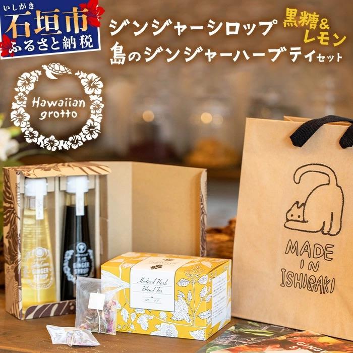 ふるさと納税 石垣市 ジンジャーシロップ(黒糖&amp;レモン)2本セットBOX入り、島のジンジャーハーブティーセット