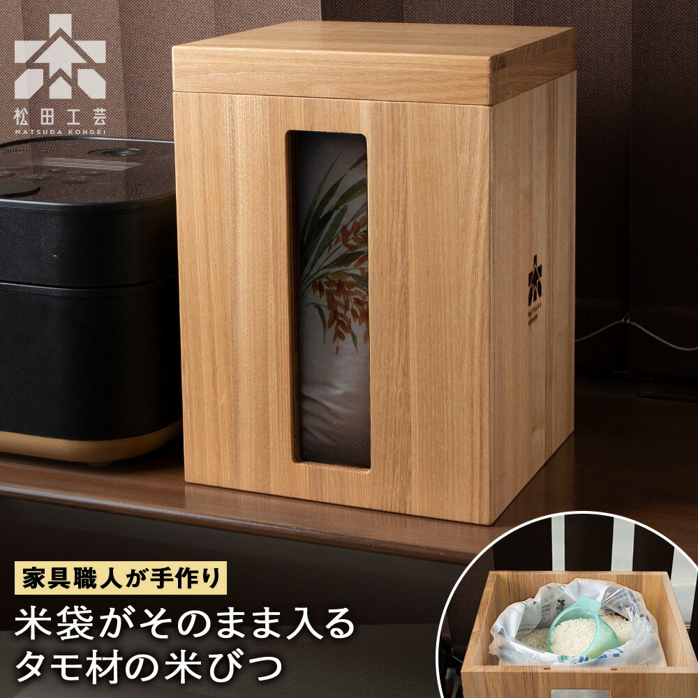 【ふるさと納税】米びつ・タモ材 ＜松田工芸＞雑貨 日用品 キッチン 木製 容器 収納 保管 米 キッチン収納 北海道 東神楽町 ふるさと納税 北海道
