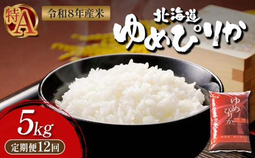 令和8年度産ゆめぴりか 精米 定期便 12回 5kg ｜ オンライン 申請 ふるさと納税 北海道 新十津川 北海道産 米 ブランド ブランド米 お米 北海道米 道産米 道産 ご飯 ごはん 美味しい ギフト  贈り物 お取り寄せ 新十津川町【11033】