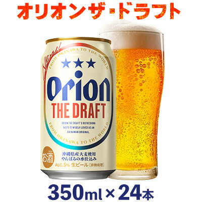 【ふるさと納税】オリオンビール　オリオン ザ・ドラフト　350ml缶・24本 沖縄 青い海 リゾート 夏 爽快感 orion beer ビール うまい 家飲み アウトドア バーベキュー スポーツ観戦 ビーチ リラックス キレ 喉ごし 麦芽 旨味 東村