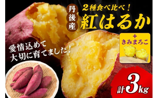 【食べ比べ】紅白 きみまろこと紅はるかのさつまいもセット 3kg 2027年1月下旬～配送　AM00747_01