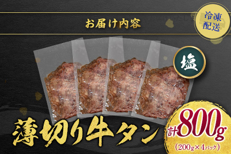 【訳あり】 牛タン 薄切り 塩 800g 不揃い C462