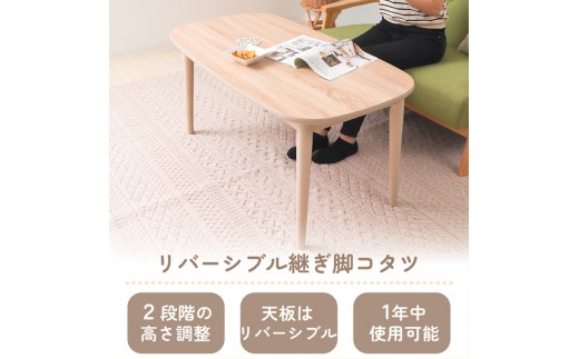 
                  こたつ こたつテーブル こたつ机 継ぎ脚 継脚 長方形 リバーシブル 幅110cm 奥行60cm 高さ調節 高さ調整 2way 2人用 4人用 ローテーブル 木製 北欧 おしゃれ オールシーズン Milch ミルヒ 家具 インテリア ヤマソロ 兵庫県 小野市
                