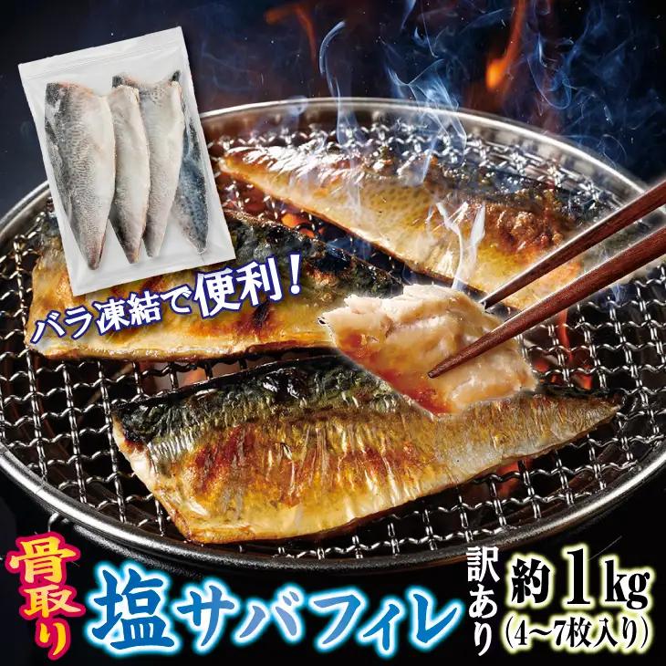 【訳あり】 三陸産 骨取り 塩サバ フィレ 半身 約1kg（4～7枚入り） 冷凍 国産 岩手県産 塩さば 塩鯖 訳アリ わけあり 骨なし 骨取り済み 骨取り魚 切り身 切身 海鮮 魚介 家庭用 レシピ