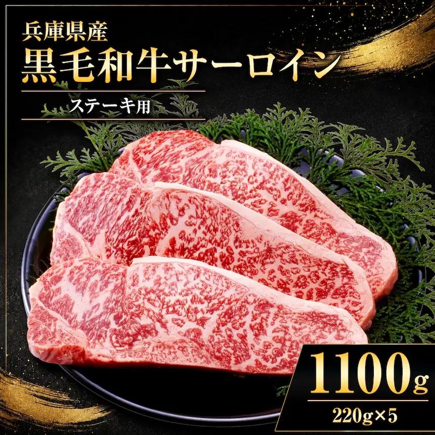 【牧場直売店】兵庫県産黒毛和牛 サーロインステーキ 220g×5 | 黒毛和牛 牛肉 サーロイン グルメ 兵庫県 上郡町
