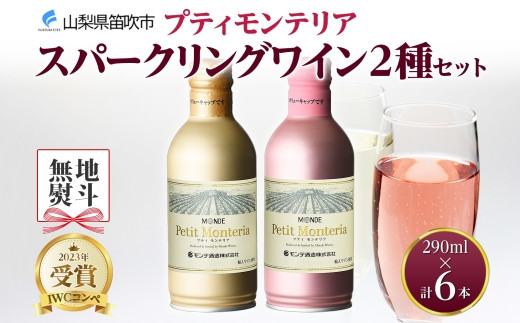 
プティモンテリア スパークリング 2種 飲み比べ 290ml 6本入 モンデ酒造 177-4-036
