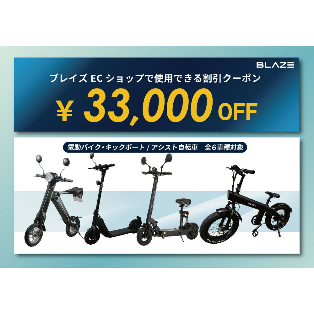 【ふるさと納税】ブレイズECショップのみで使用できる税込33,000円割引クーポン(電動バイク・キックボード・電動アシスト自転車)