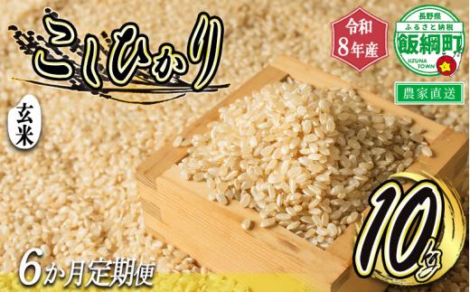 【 令和8年度収穫分 / 定期便 6回 】 玄米 こしひかり 10kg × 6回 【 6カ月定期便 】 ( 令和8年産 ) 米澤商店 2026年10月上旬頃から順次発送予定 コシヒカリ げんまい 数量限定 信州 予約 農家直送 長野県 飯綱町 [1371]