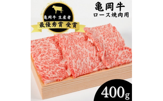 「亀岡牛」ロース 焼肉　400ｇ ☆祝！亀岡牛 2023年最優秀賞（農林水産大臣賞）受賞 ※北海道・沖縄・離島への配送不可