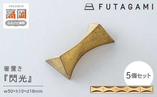 
FUTAGAMI　箸置き　閃光　５個入り　工芸品　伝統技術　ギフト　贈り物 [№5616-1387]
