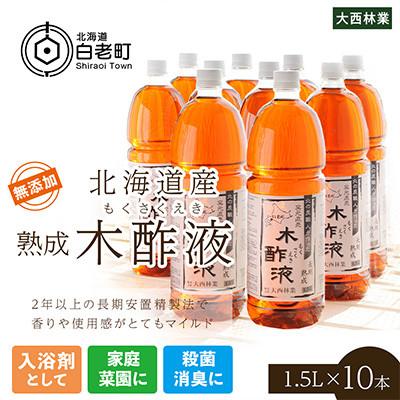 ふるさと納税 白老町 北海道産 熟成 木酢液 1.5L 10本セット
