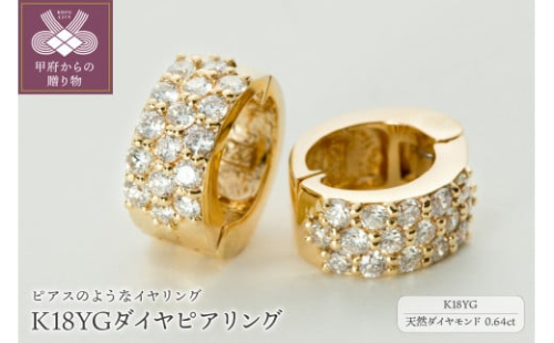 【ジュエリーの街、山梨県甲府市】ダイヤ0.64ct K18ピアリング　LE358Y
