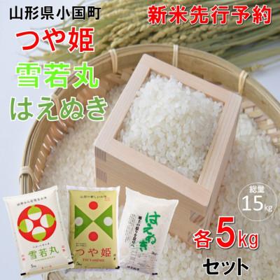 ふるさと納税 小国町 【令和8年産米 先行予約】つや姫&amp;雪若丸&amp;はえぬき(5kg×各1袋 計15kg)小国米穀商業協同組合