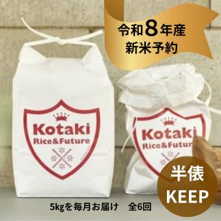 【ふるさと納税】『令和8年産新米予約』希少米を半俵キープ！コタキホワイト5kgを毎月お届け(計6回)