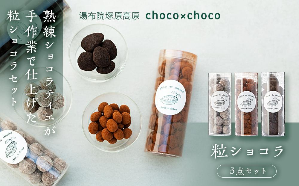 熟練ショコラティエが手作業で仕上げた粒ショコラ３点セット【湯布院塚原高原】