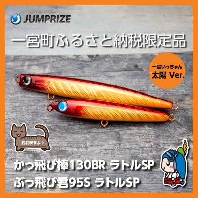 ふるさと納税 一宮町 ジャンプライズのぶっ飛び君95Sとかっ飛び棒130BR(ラトルSP:太陽Ver.)2本セット