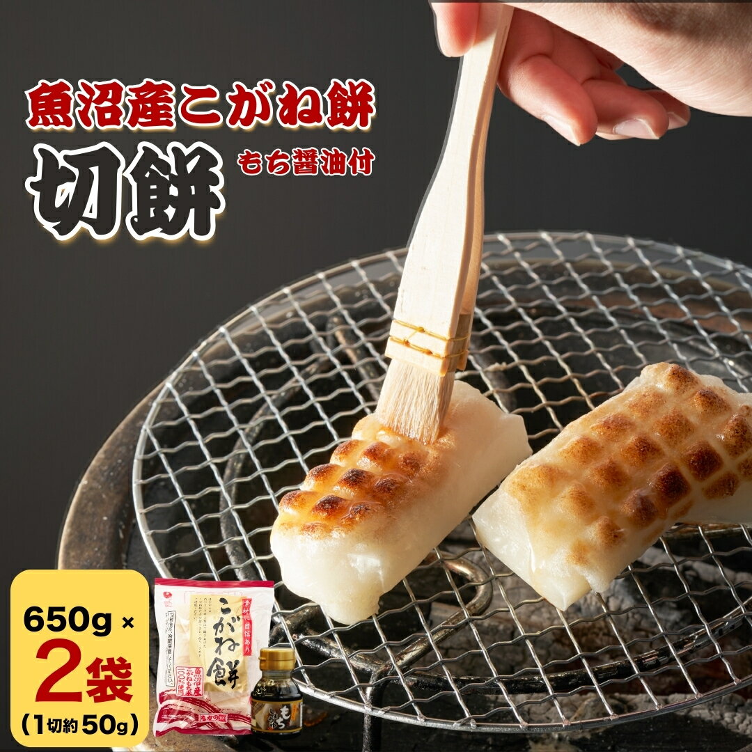 【ふるさと納税】魚沼産こがね餅「切餅」(もち醤油付) 650g×2袋 越後小千谷たかの 【0002-0021-01】